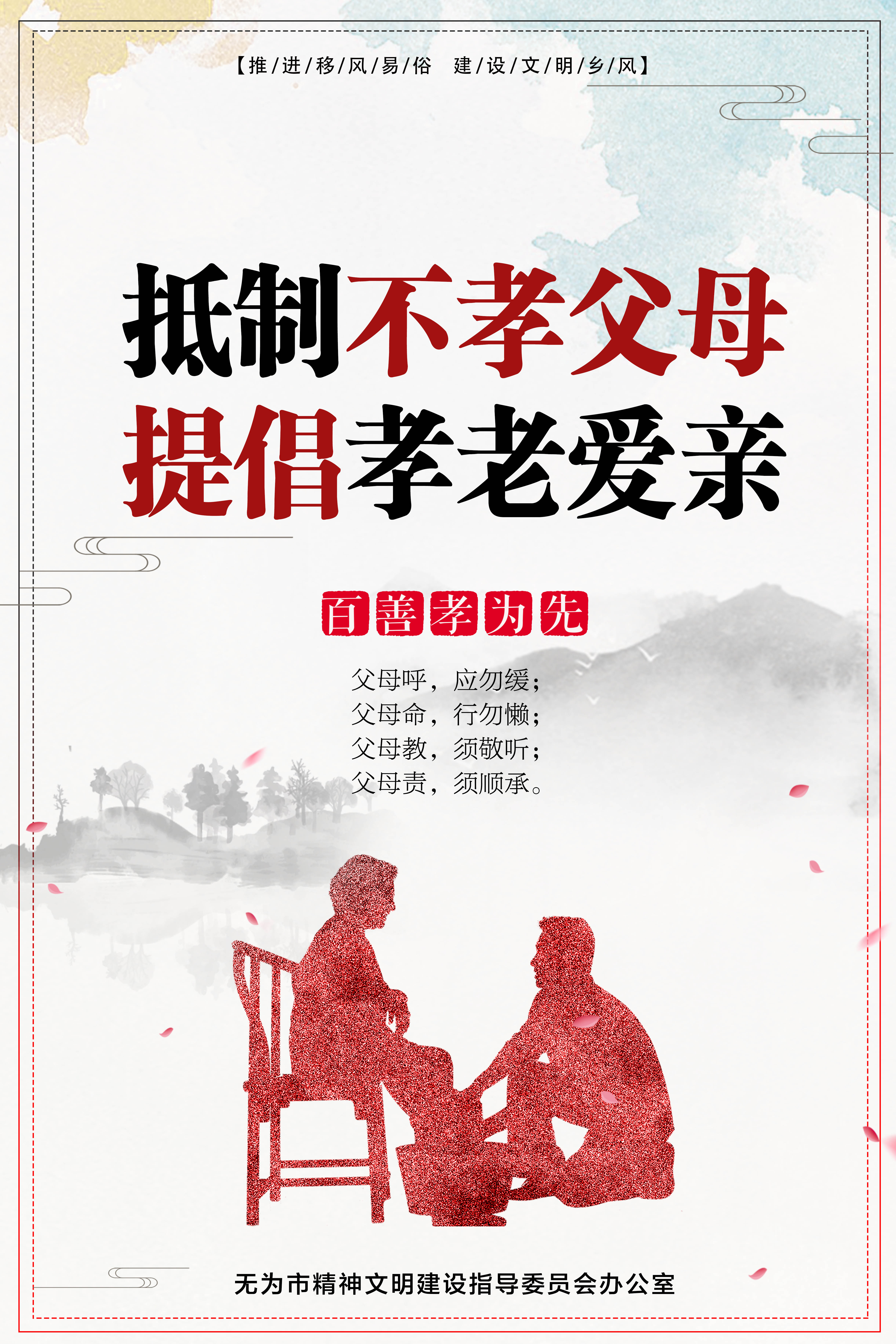 2抵制不孝父母、提倡孝老爱亲.jpg