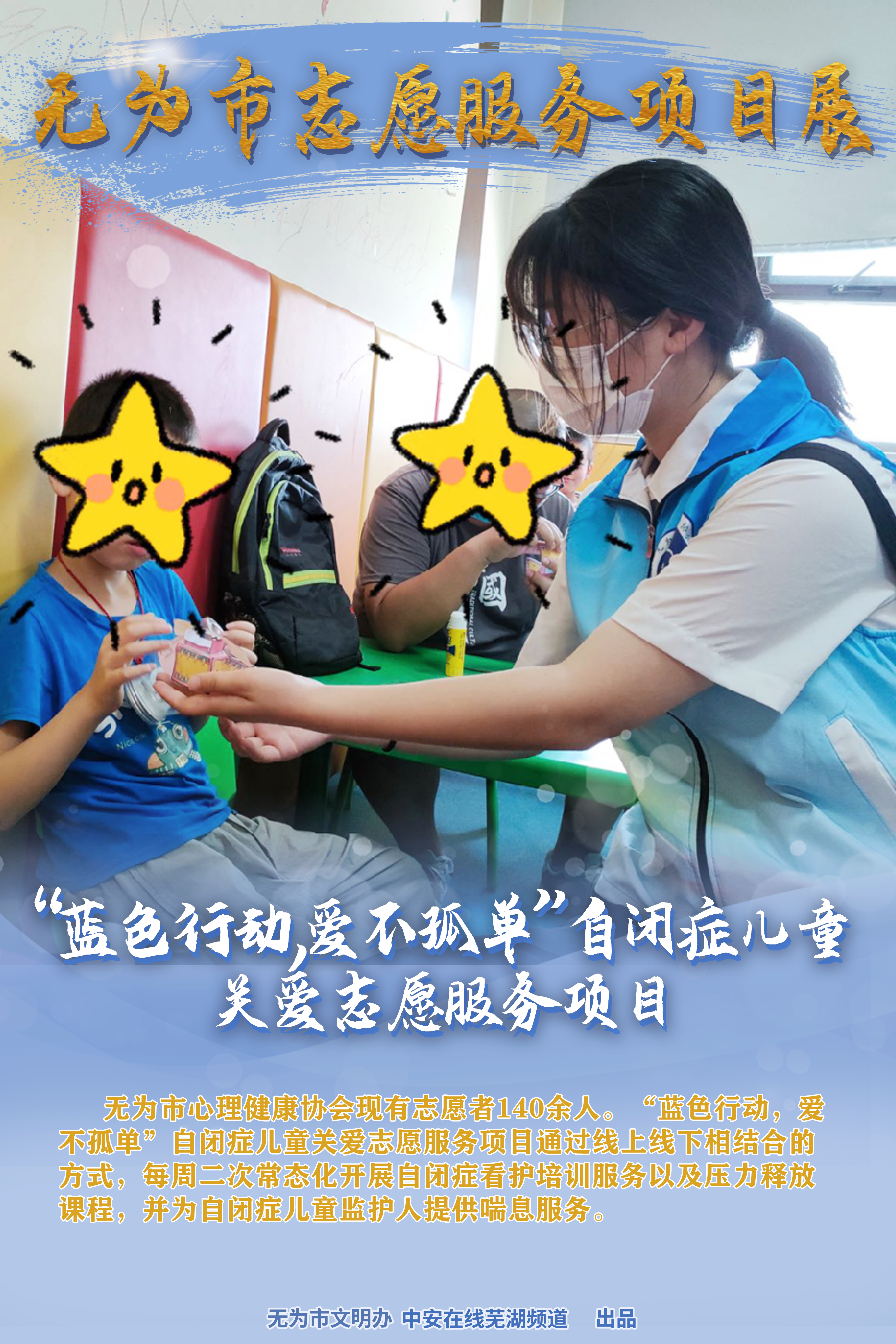 “蓝色行动，爱不孤单”自闭症儿童关爱志愿服务项目.png