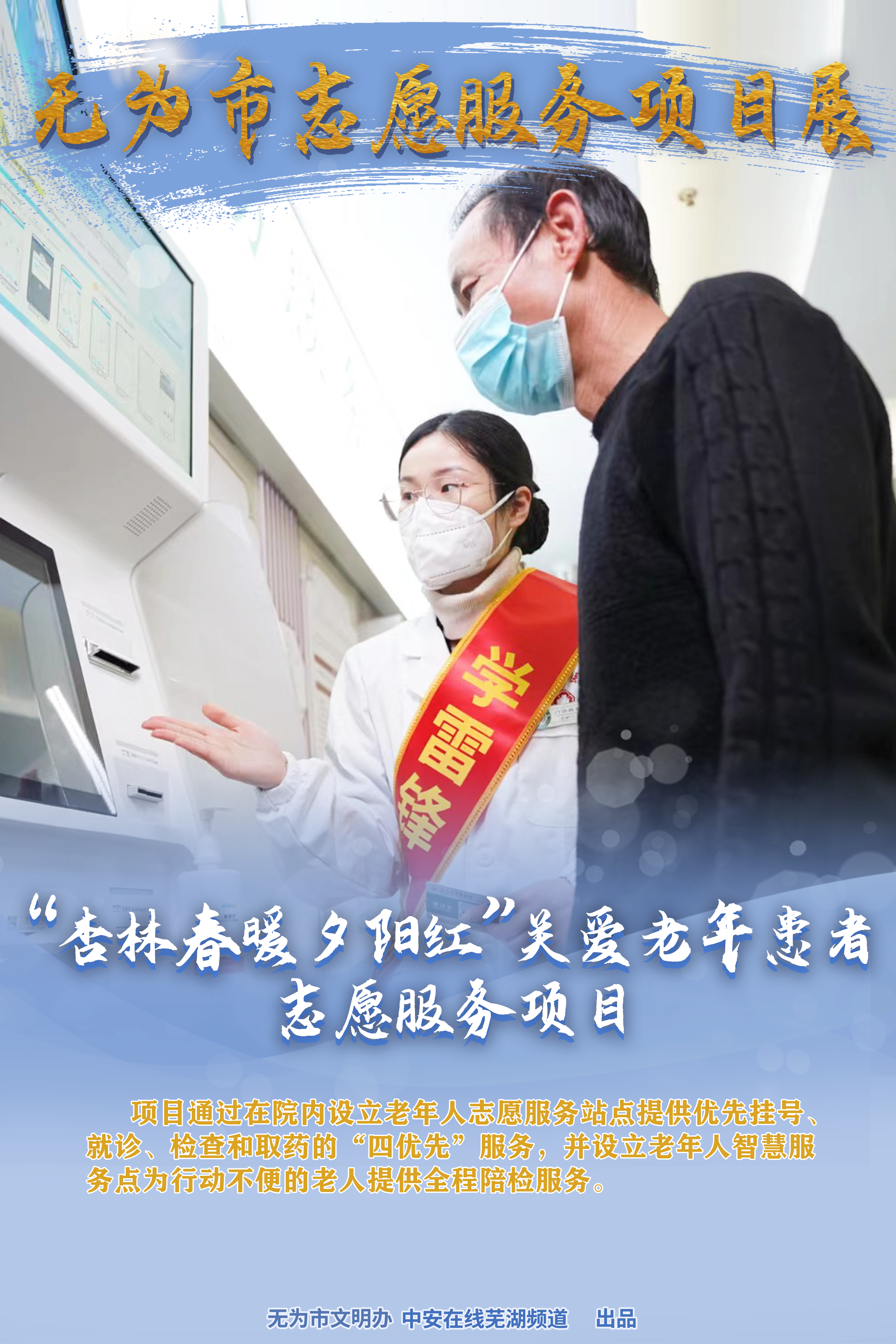 “杏林春暖夕阳红”关爱老年患者志愿服务项目.png